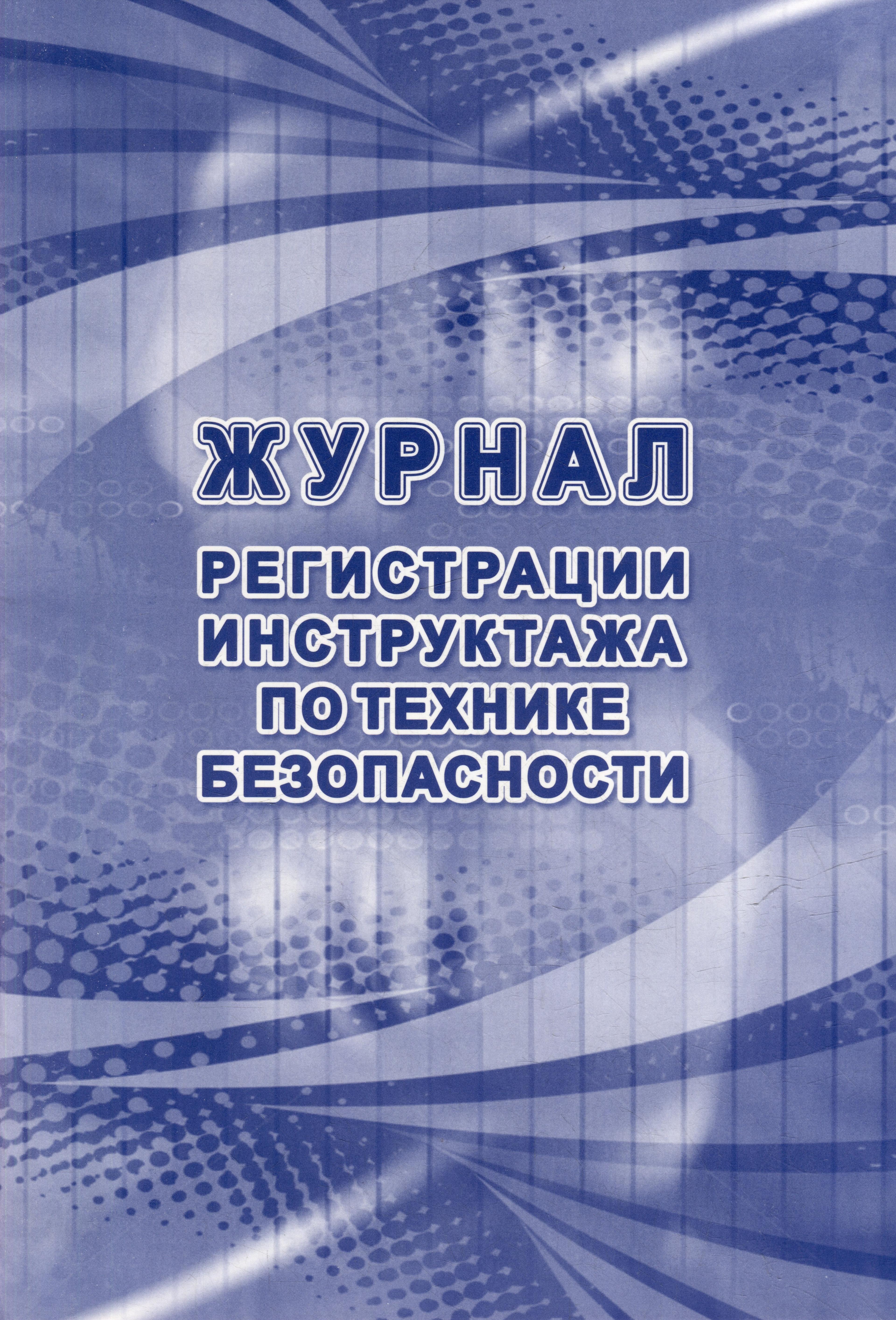 Журнал регистрации инструктажа по технике безопасности