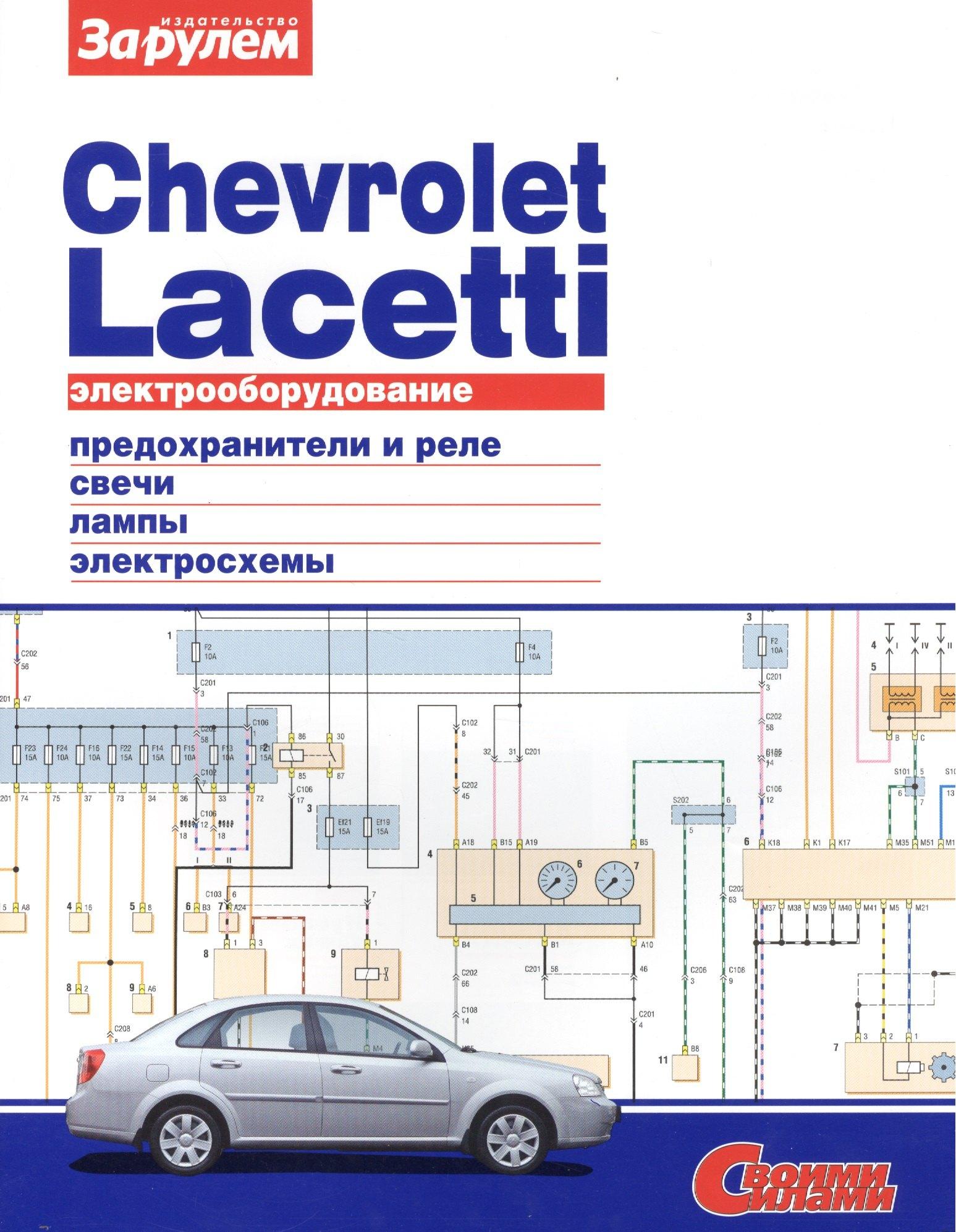 За рулем | Электрооборудование автомобиля Chevrolet Lacetti: предохранители и реле. генератор и стартер. лампы. электросхемы