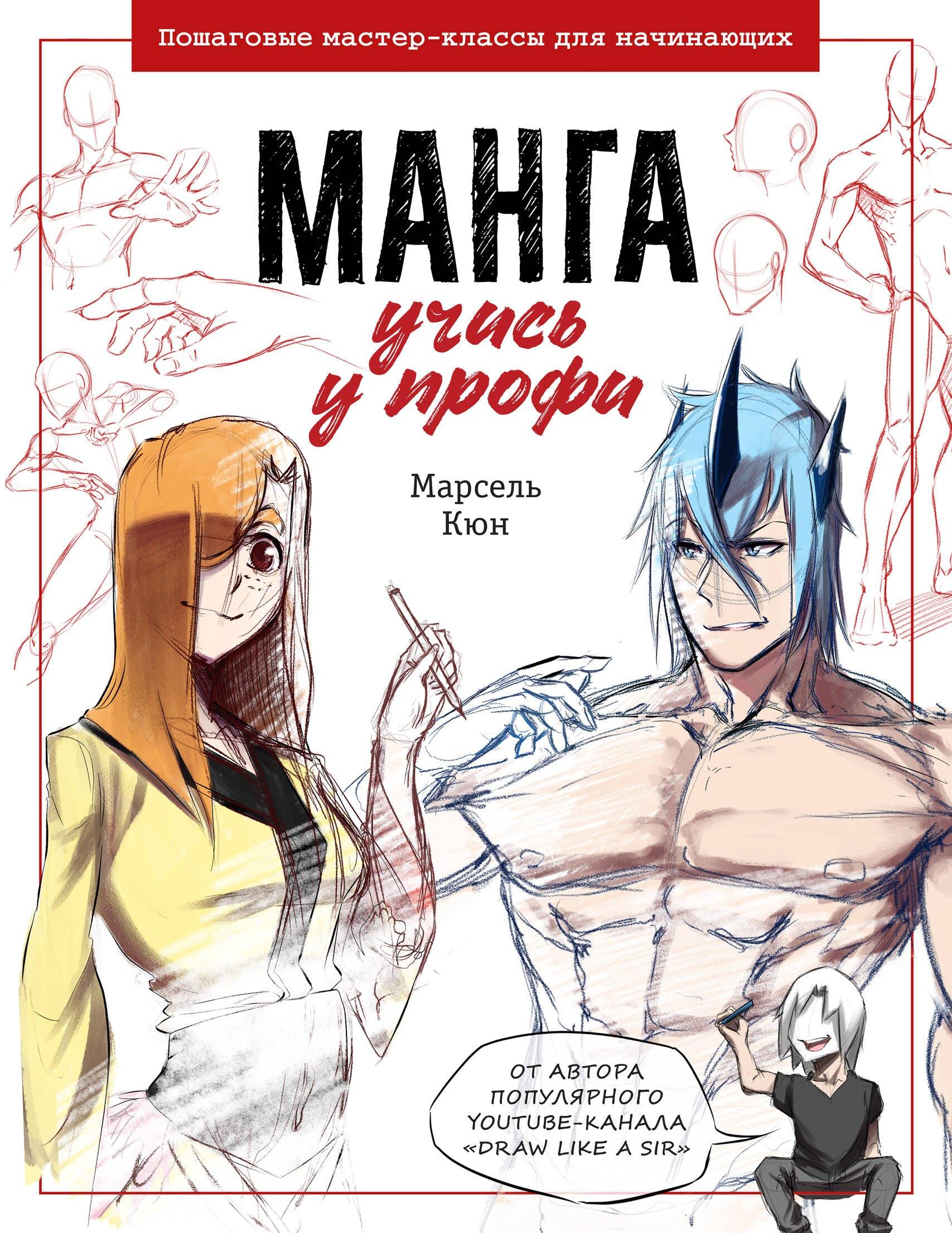 Манга: курс для профессионалов: Пошаговые мастер-классы для начинающих