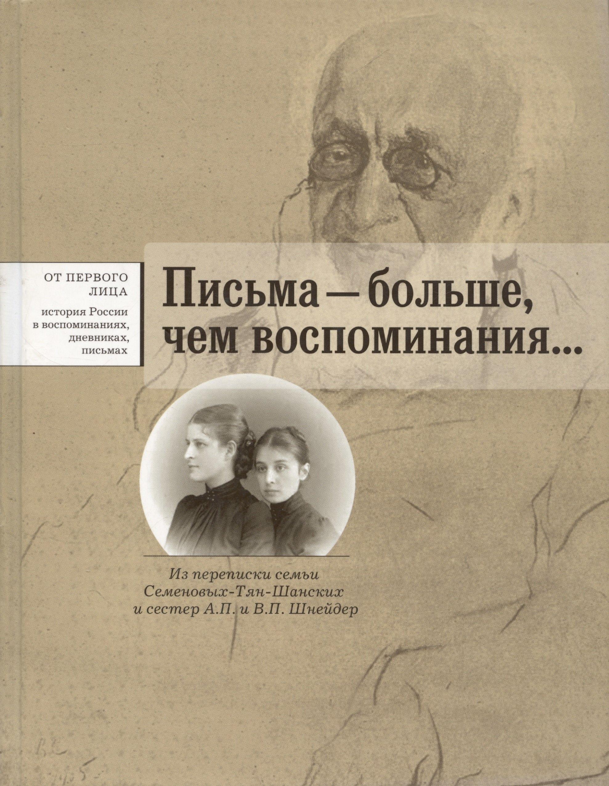 Письма  - больше чем воспоминания... Из переписки семьи Семеновых-Тян-Шанских и сестер А.П. и В.П. Шнейдер
