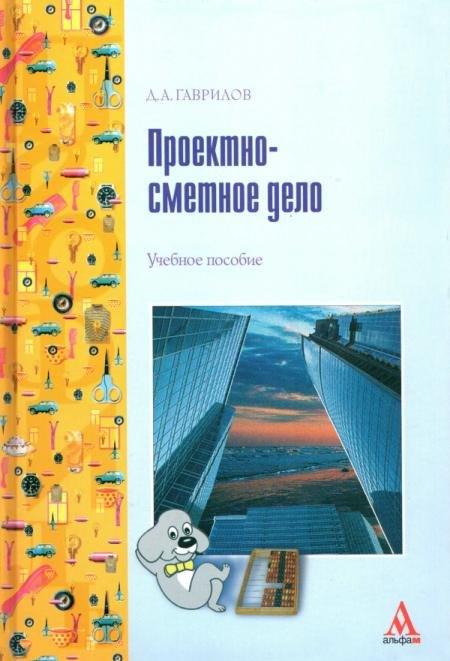 Альфа-М | Проектно-сметное дело: Учебное пособие