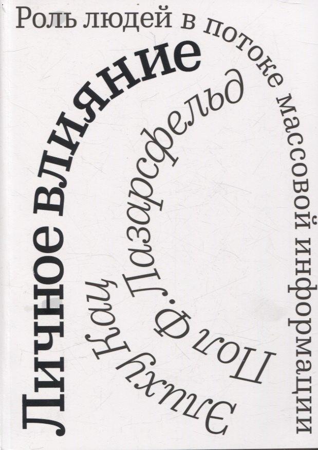 Издательство редких книг | Личное влияние. Роль людей в потоке массовой информации