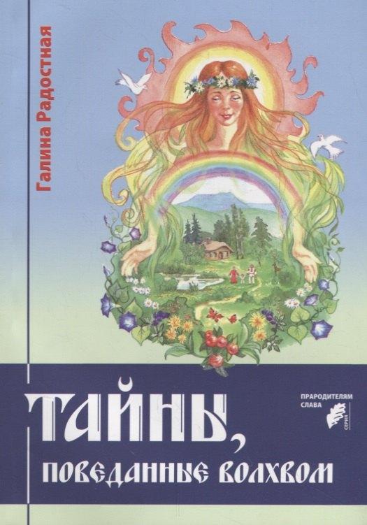 Зенина | Тайны, поведанные волхвом