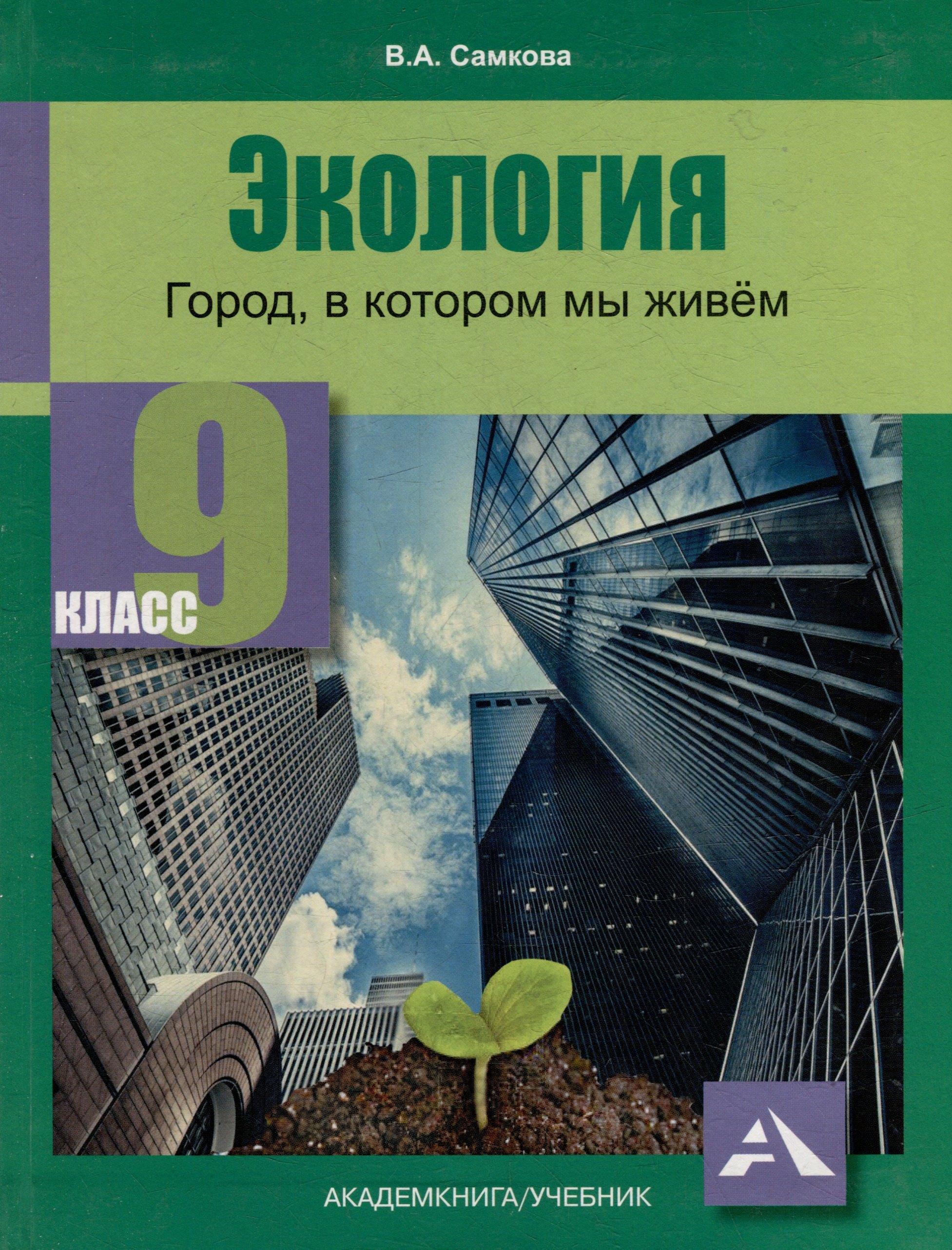 Экология. Город, в котором мы живём. 9 класс. Учебное пособие