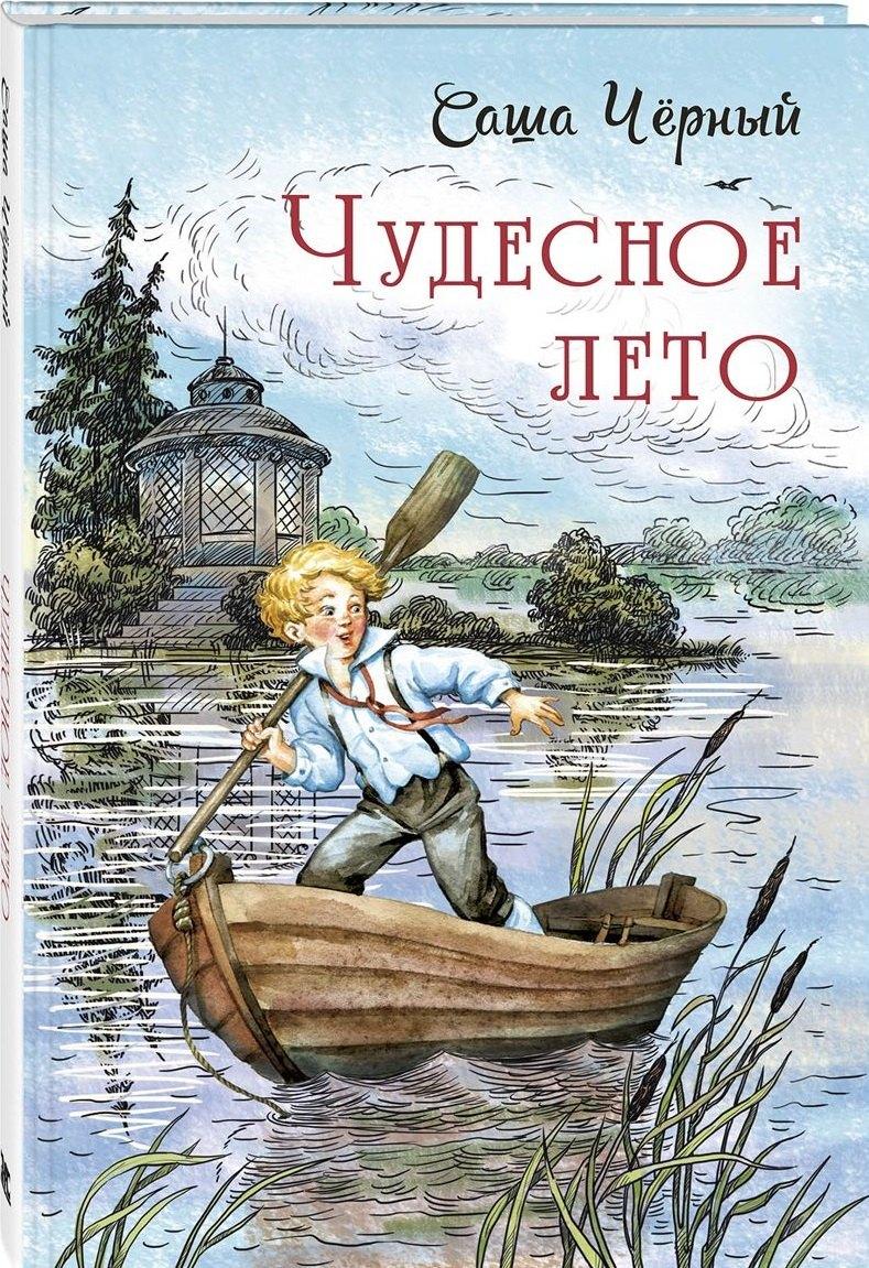ЭНАС-КНИГА | Чудесное лето