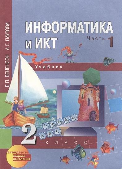 Академкнига | Информатика и ИКТ (текст): 2 класс: Учебник: в 2-х частях (первый год обучения):Часть 1,Часть 2