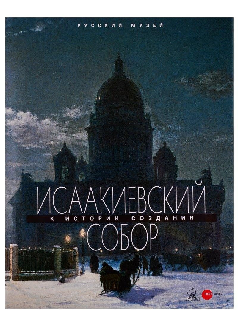 Исаакиевский собор. К истории создания
