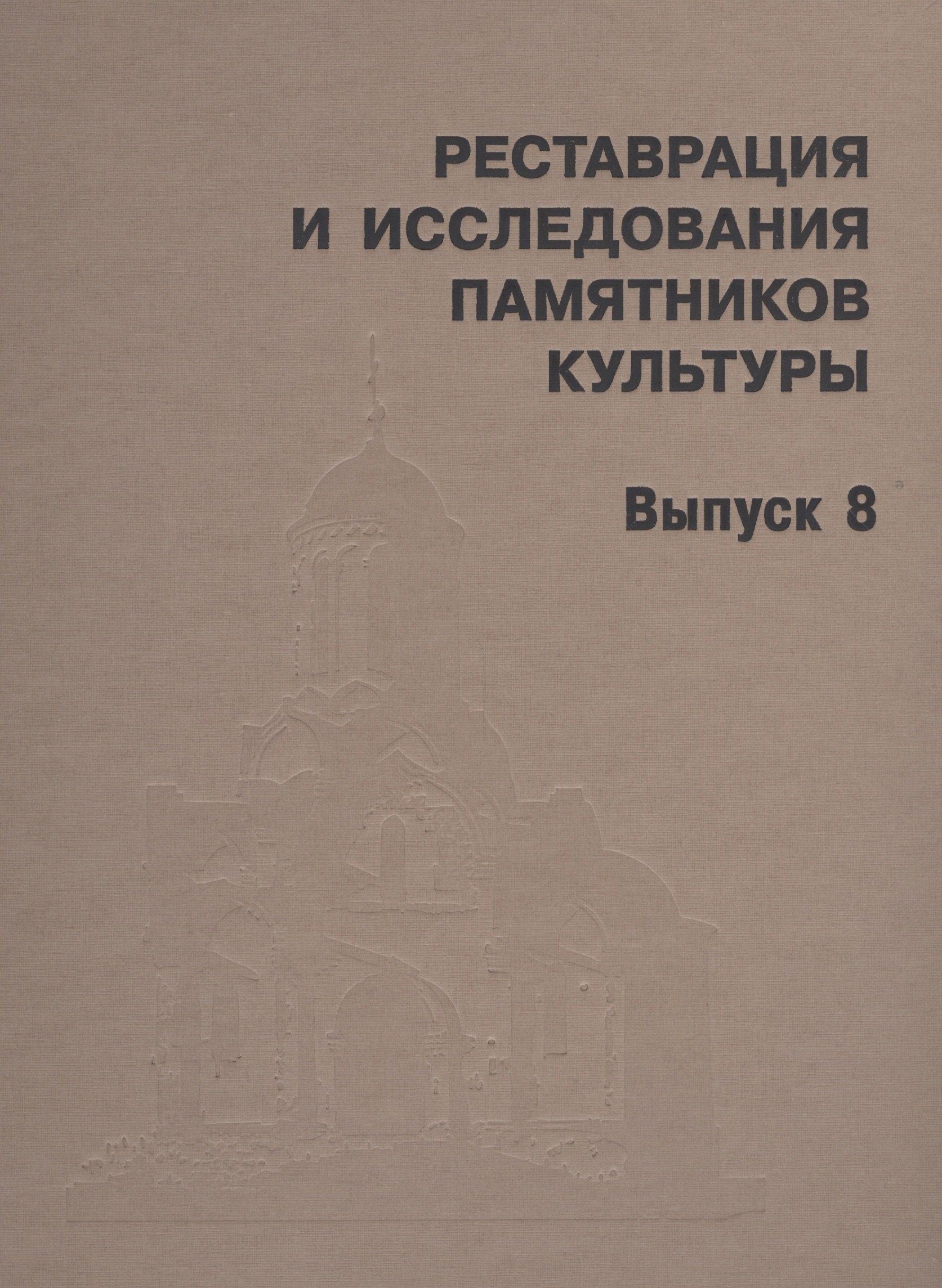Коло | Реставрация и исследования памятников культуры. Выпуск 8