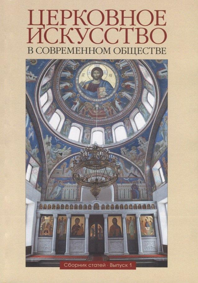 ПСТГУ | Церковное искусство в современном обществе. Сборник статей. Выпуск 1