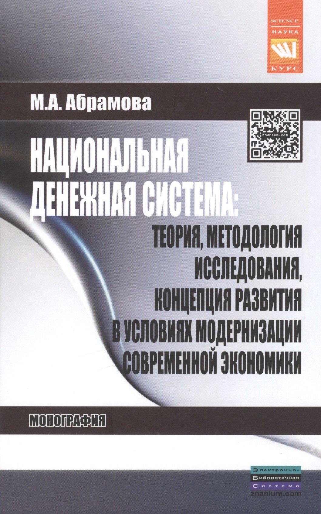 КУРС | Национальная денежная система: теория методология исследования концепция развития в условиях модернизации современной экономики: Монография - (Наук