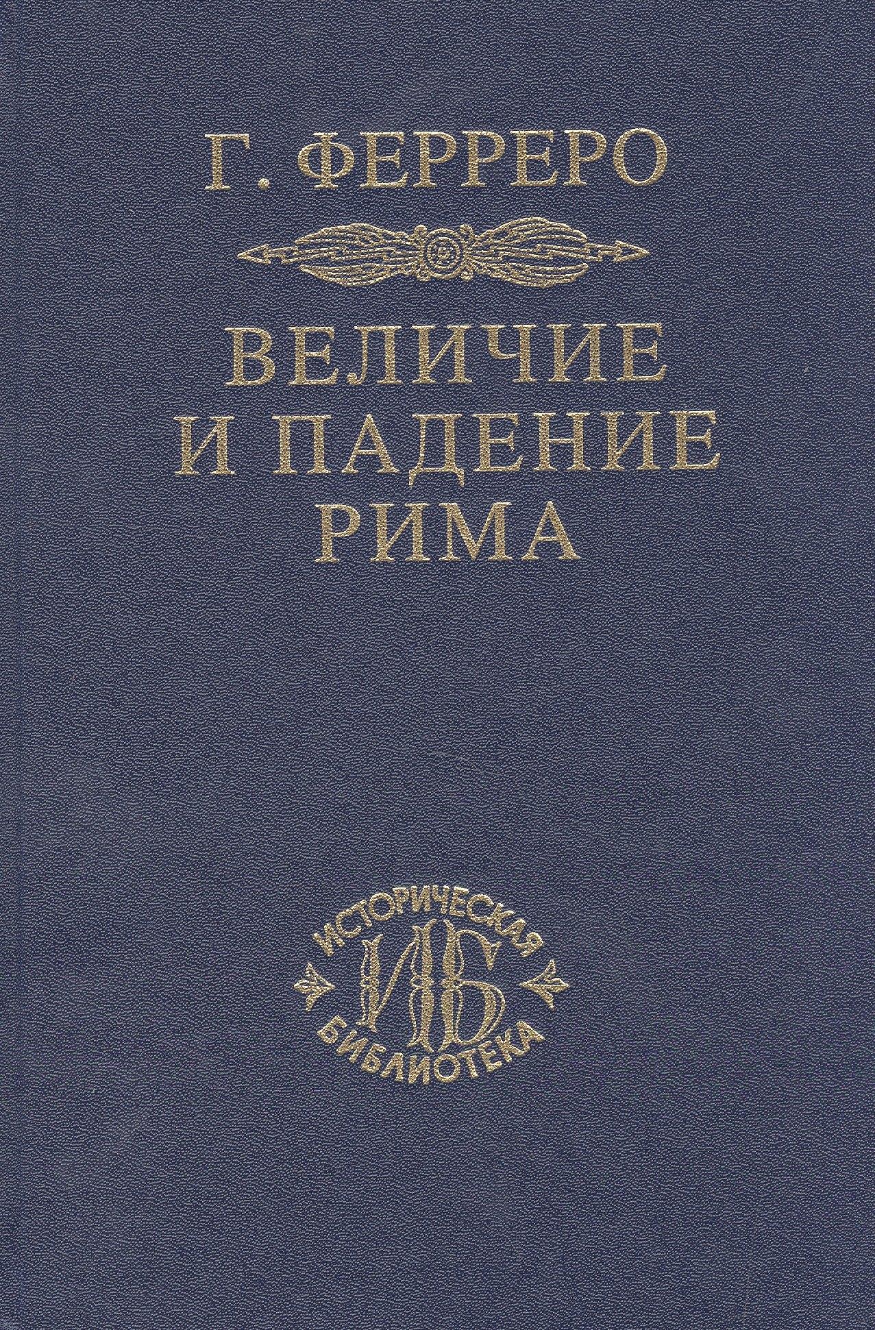 Величие и падение Рима Кн.1 (ИБ) (2 изд) Ферреро