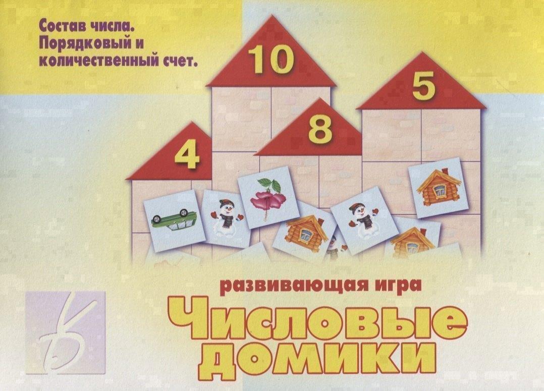 «Числовые домики». Развивающая игра
