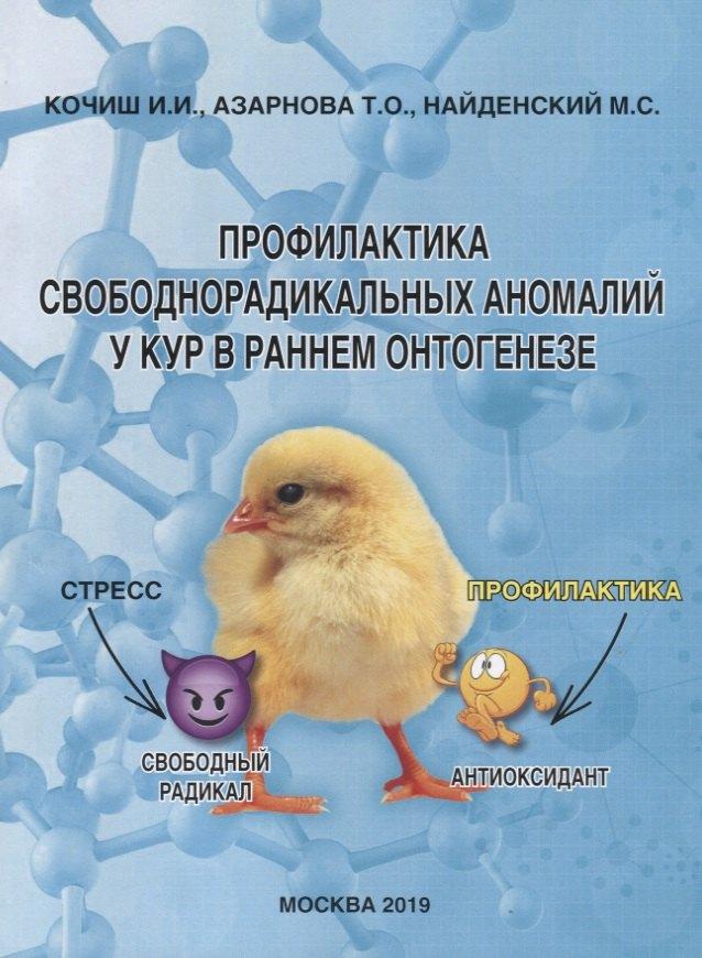 Профилактика свободнорадикальных аномалий у кур в раннем онтогенезе. Монография