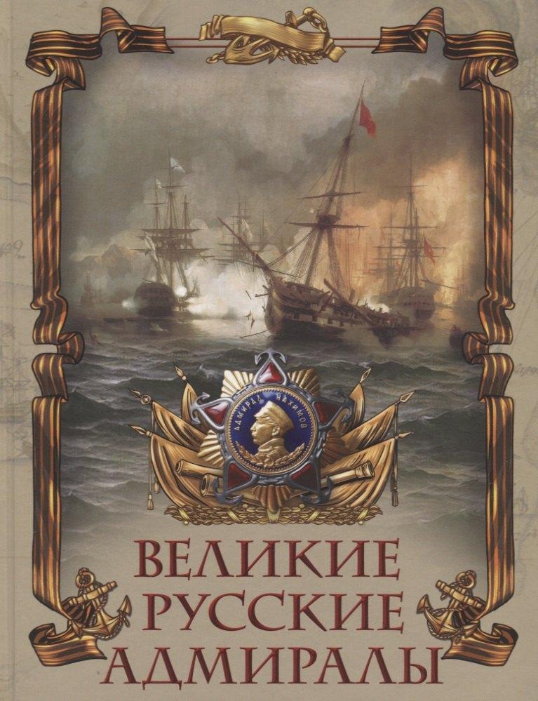Абрис | Великие русские адмиралы