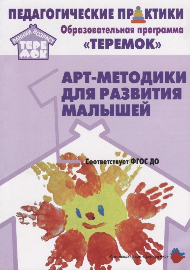 Цветной мир | Арт-методики для развития  малышей (мРанВозрТеремок) Александрова (ФГОС ДО)