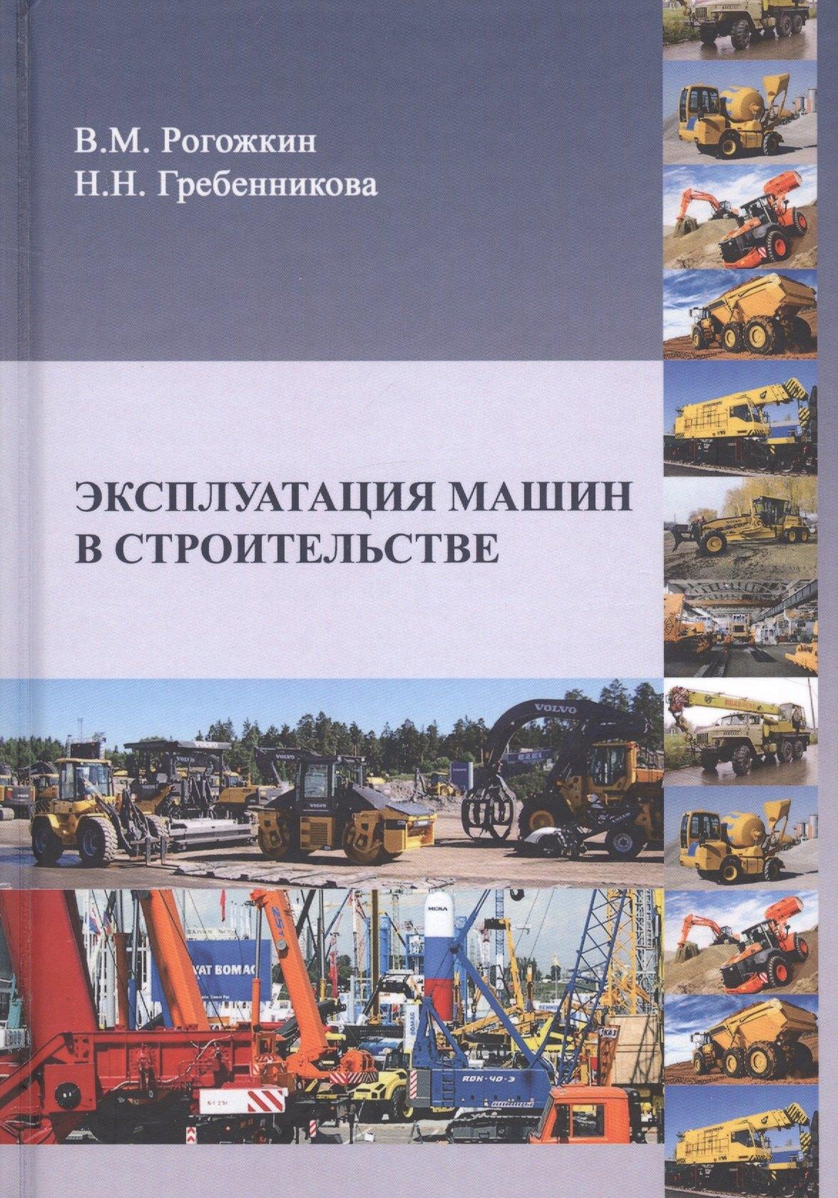 Издательство АСВ | Эксплуатация машин в строительстве. Учебник