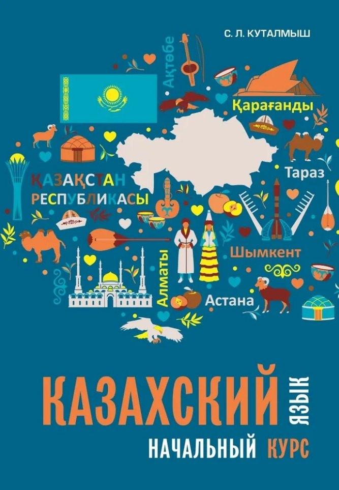 Каро СПб | Казахский язык: начальный курс (+QR-код)