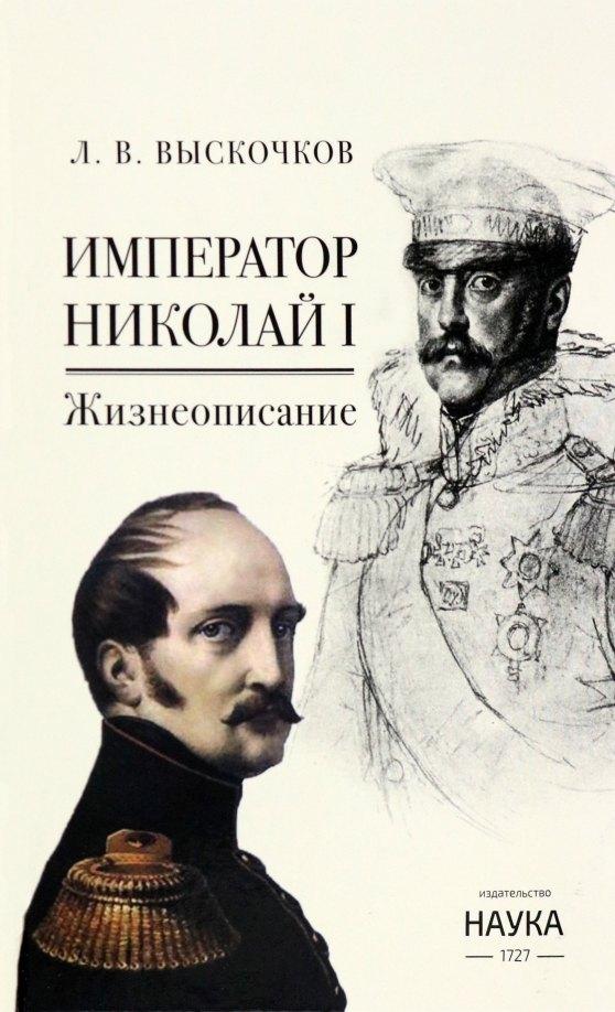 Наука-СПб | Император Николай I. Жизнеописание