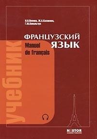 Нестор | Французский язык: учебник для I курса институтов и факультетов иностранных языков / 21-е изд., исправ.
