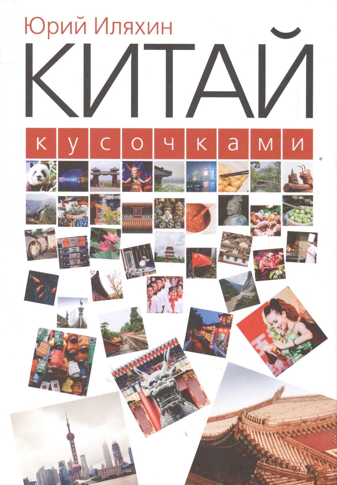 Петербургское Востоковедение | Китай кусочками
