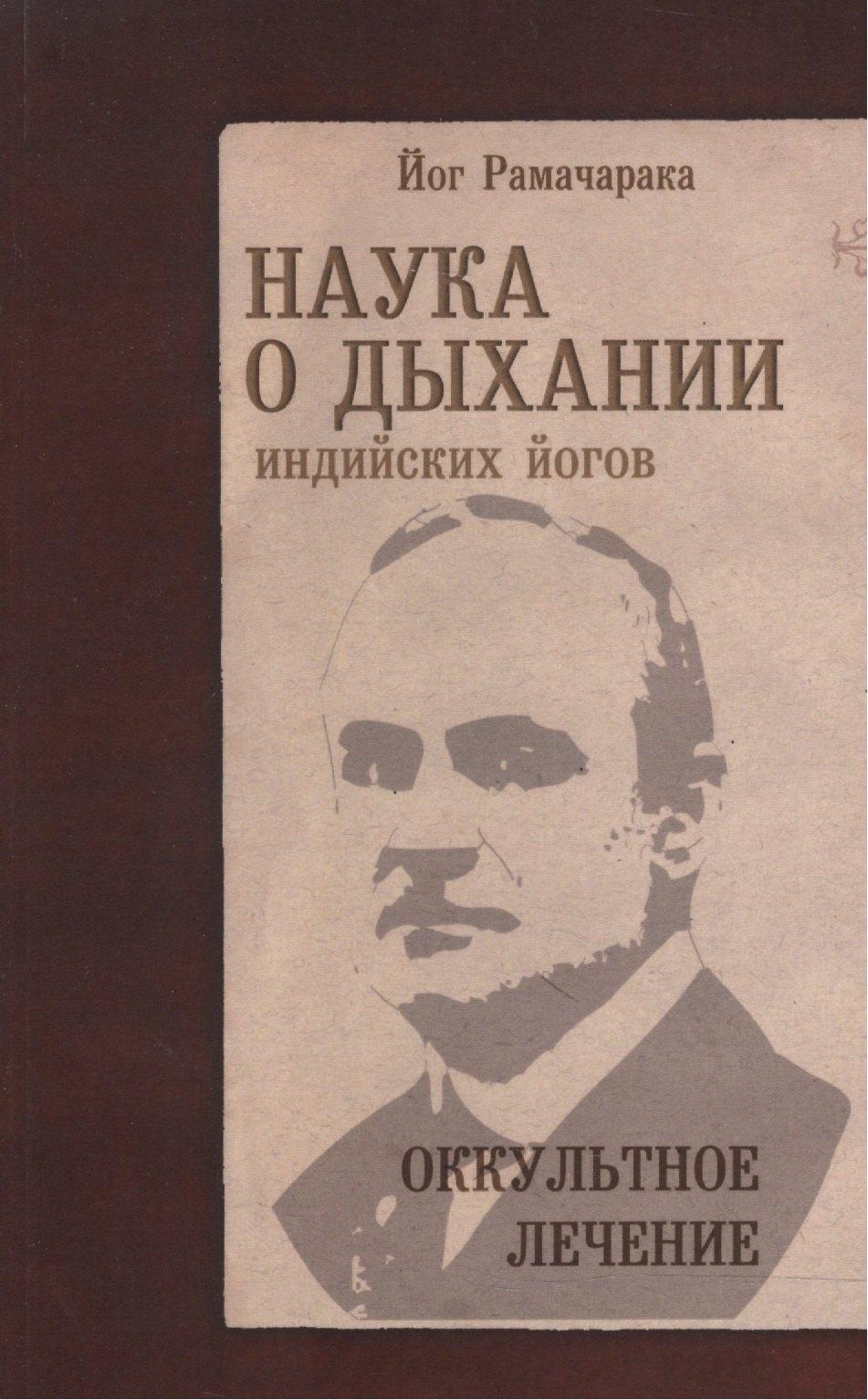 Русь | Наука о дыхании индийских йогов Оккультное лечение (9 изд) (м) Рамачарака
