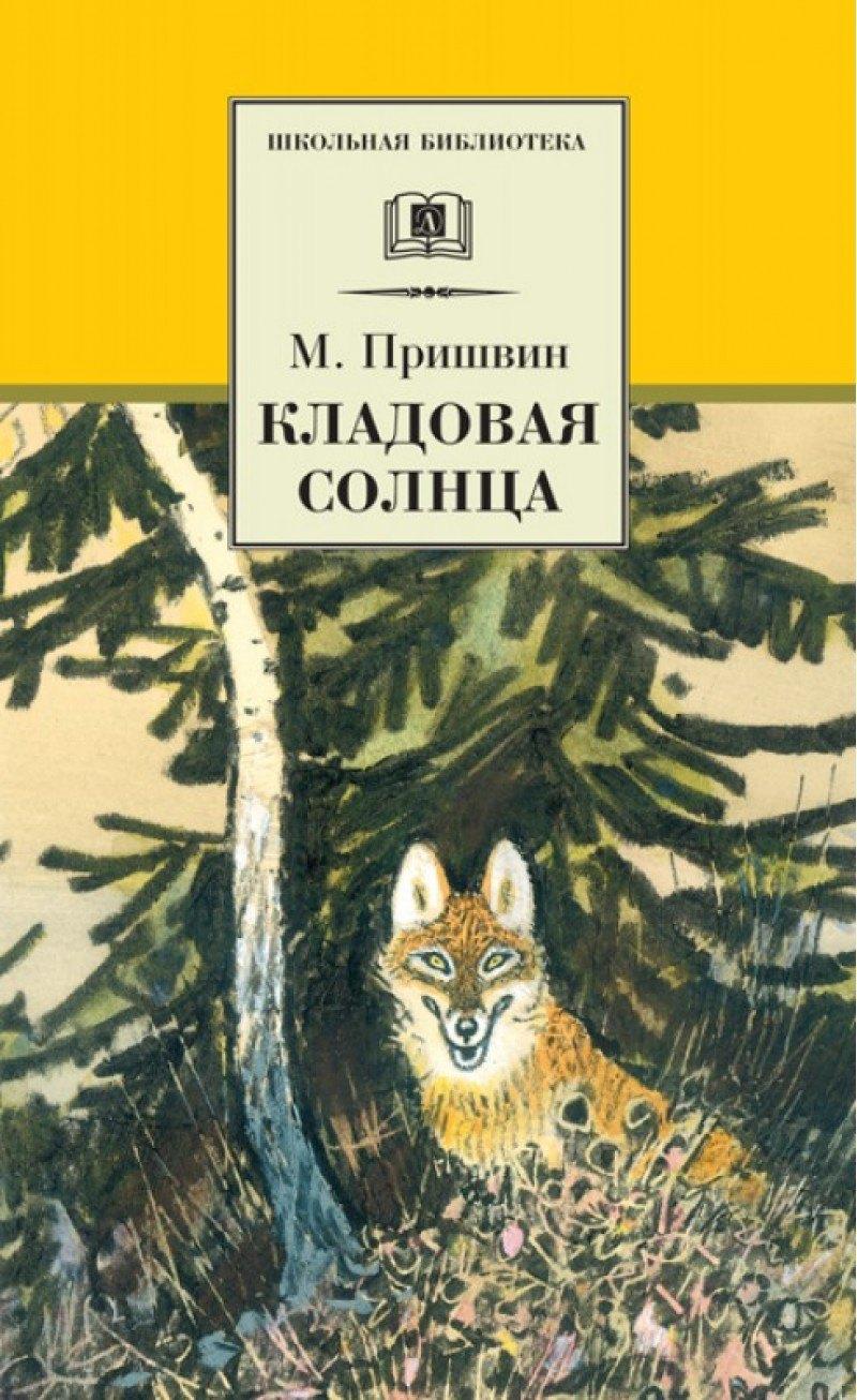 Детская литература | Кладовая солнца (сказка-быль и рассказы)