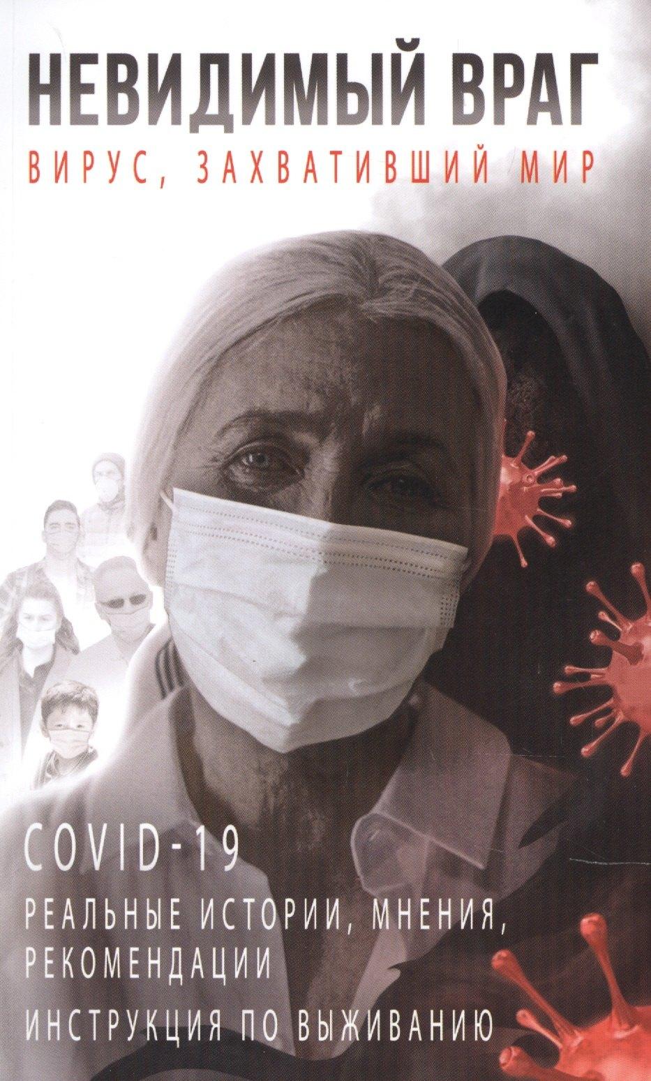Бичик | Невидимый враг: вирус, захвативший мир COVID-19 реальные истории, мнения, рекомендации инструкция по выживанию
