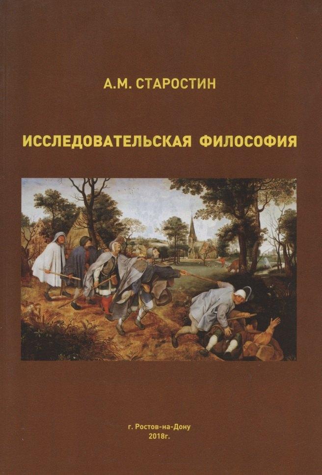 Ростов-на-Дону | Исследовательская философия в системном и инструментальном измерении. Монография