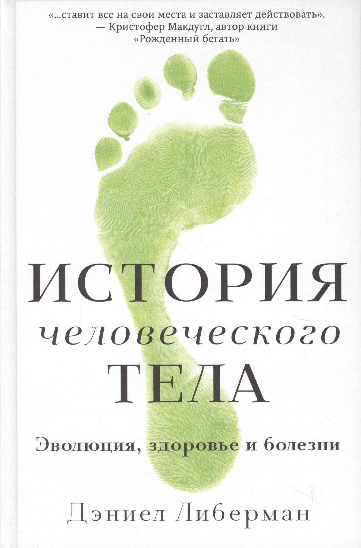 Карьера Пресс | История человеческого тела. Эволюция, здоровье и болезни