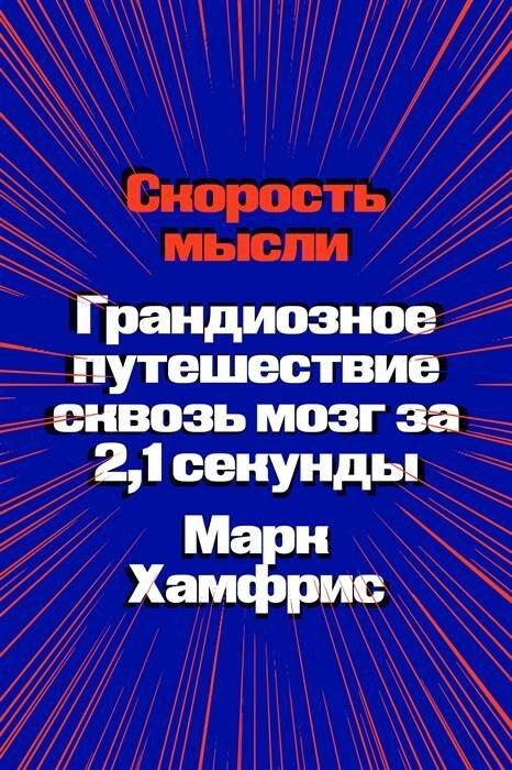 Individuum | Скорость мысли. Грандиозное путешествие сквозь мозг за 2,1 секунды