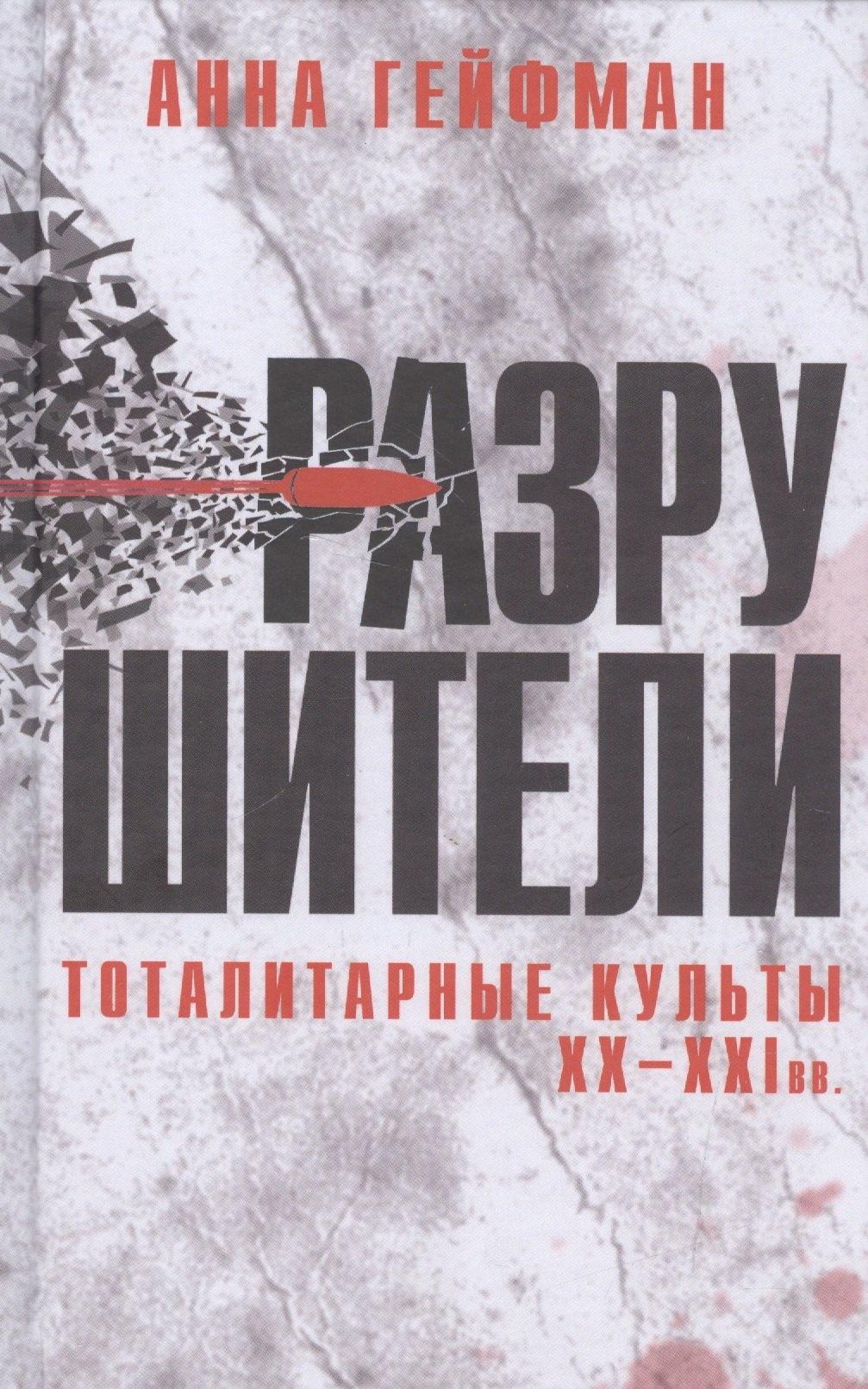 Мосты культуры | Разрушители. Тоталитарные культы XX-XXI вв.