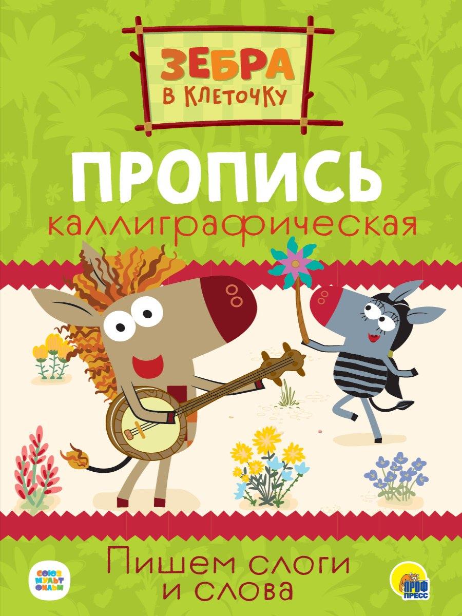 Проф-Пресс | ЗЕБРА В КЛЕТОЧКУ. Каллиграфические прописи. ПИШЕМ СЛОГИ И СЛОВА