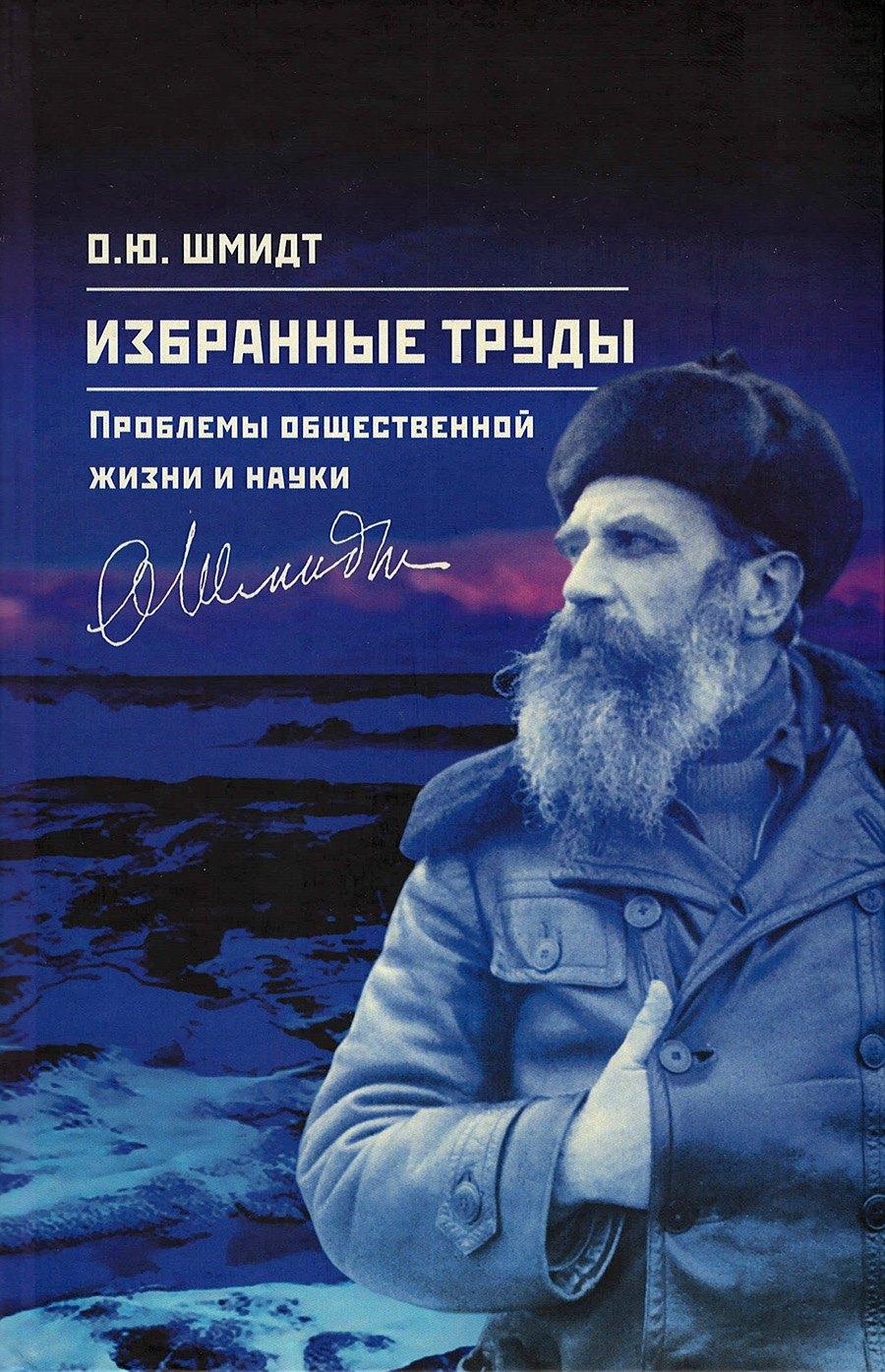 Шмидт О.Ю. Избранные труды. Проблемы общественной жизни и науки. Том 4