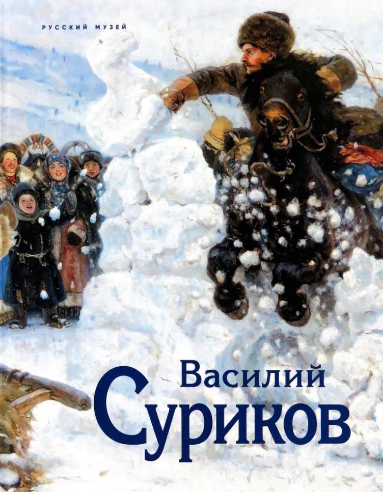 Русский музей | Суриков. К 175-летию со дня рождения