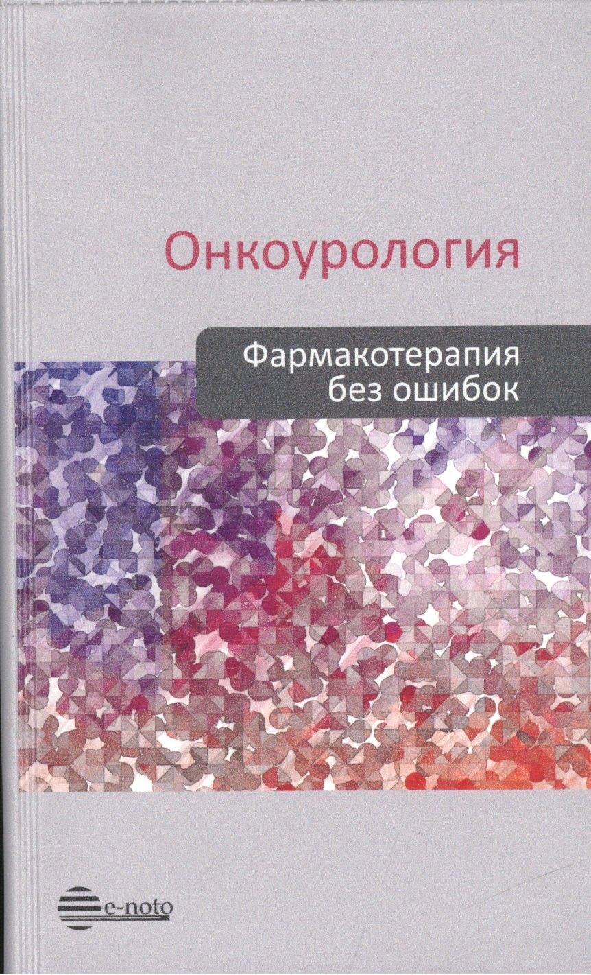 Е-ното | Онкоурология. Фармакотерапия без ошибок. Руководство для врачей