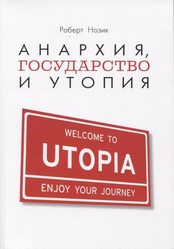 ИРИСЭН | Анархия, государство и утопия
