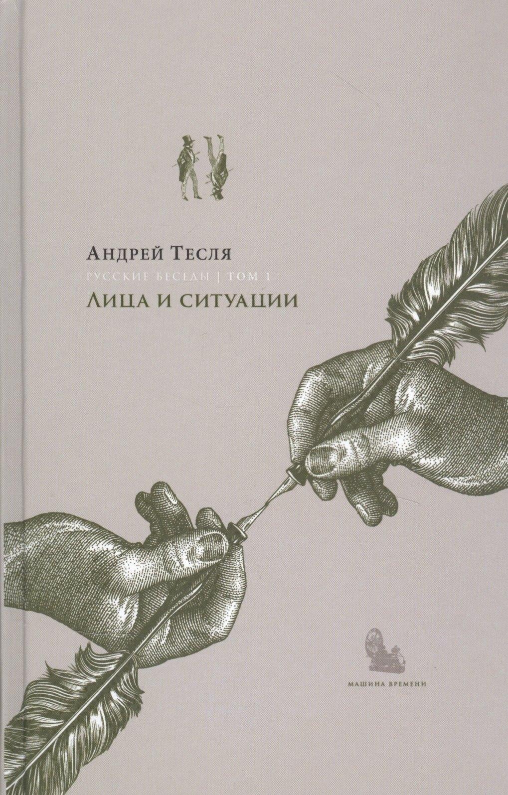 Машина времени | Русские беседы Т.1 Лица и ситуации (РусБесед) Тесля