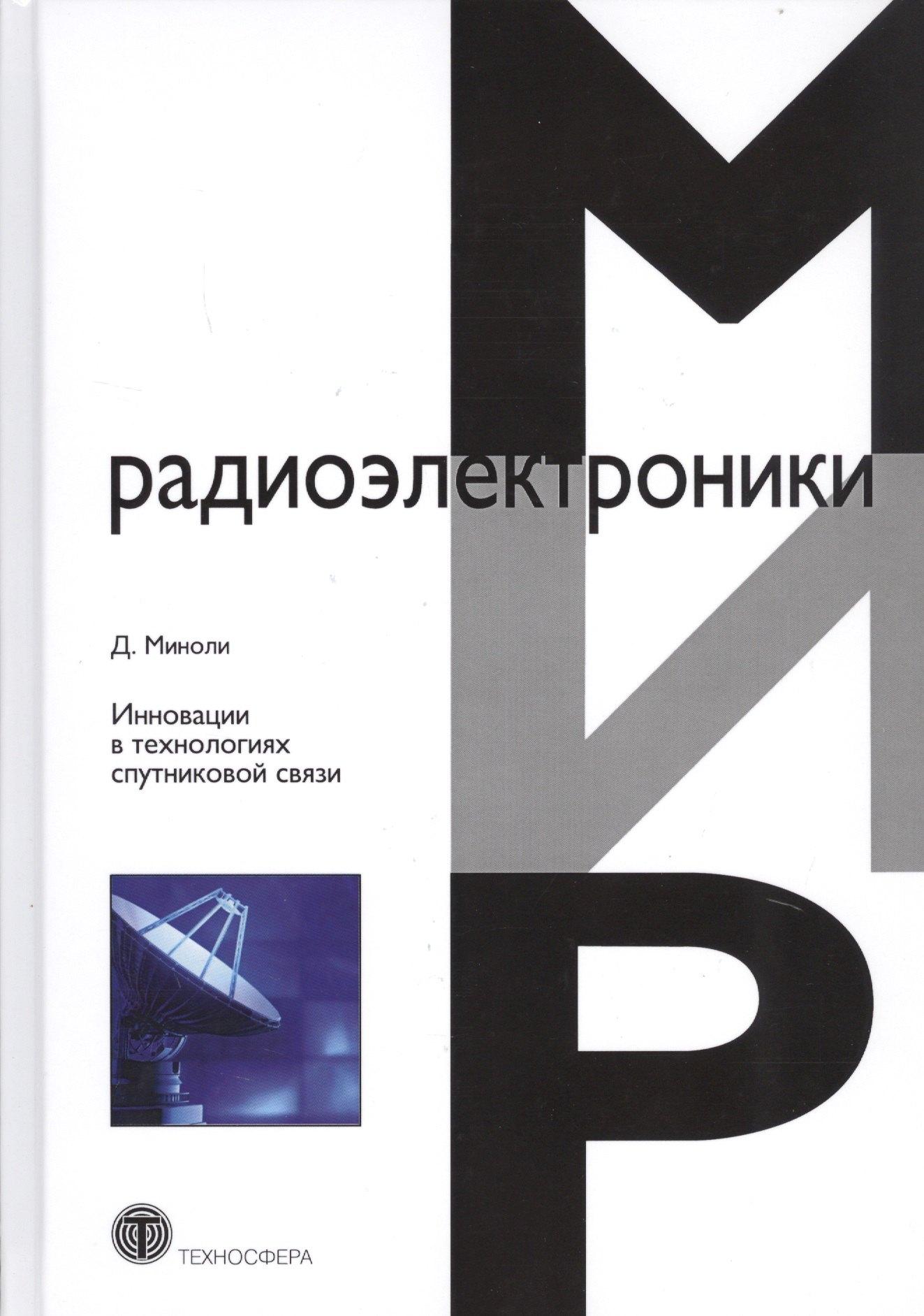 Техносфера | Инновации в технологиях спутниковой связи