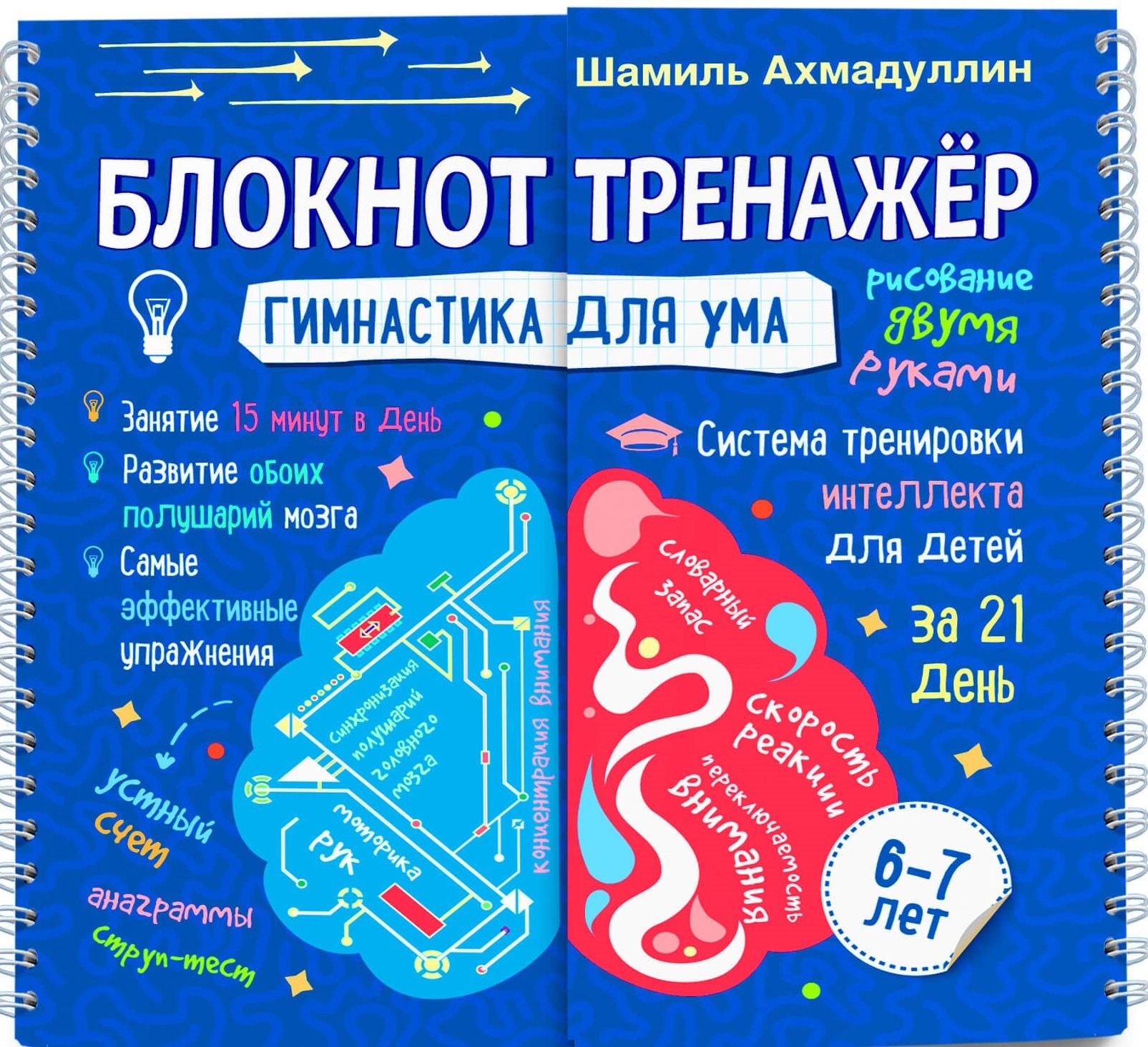 Филипок и К | Блокнот-тренажер. Гимнастика для ума. 6-7 лет. Система тренировки интеллекта для детей за 21 день