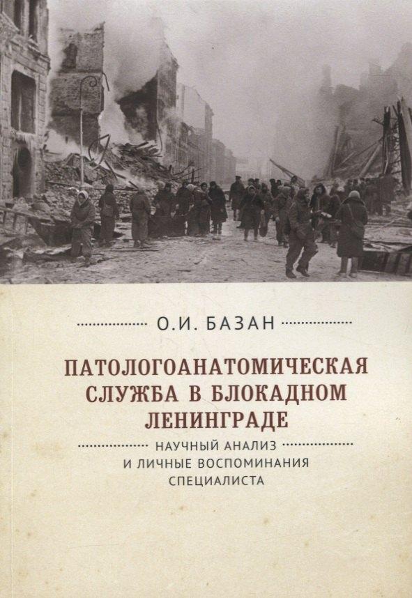Патологоанатомическая служба в блокадном Ленинграде. Научный анализ и личные воспоминания специалиста