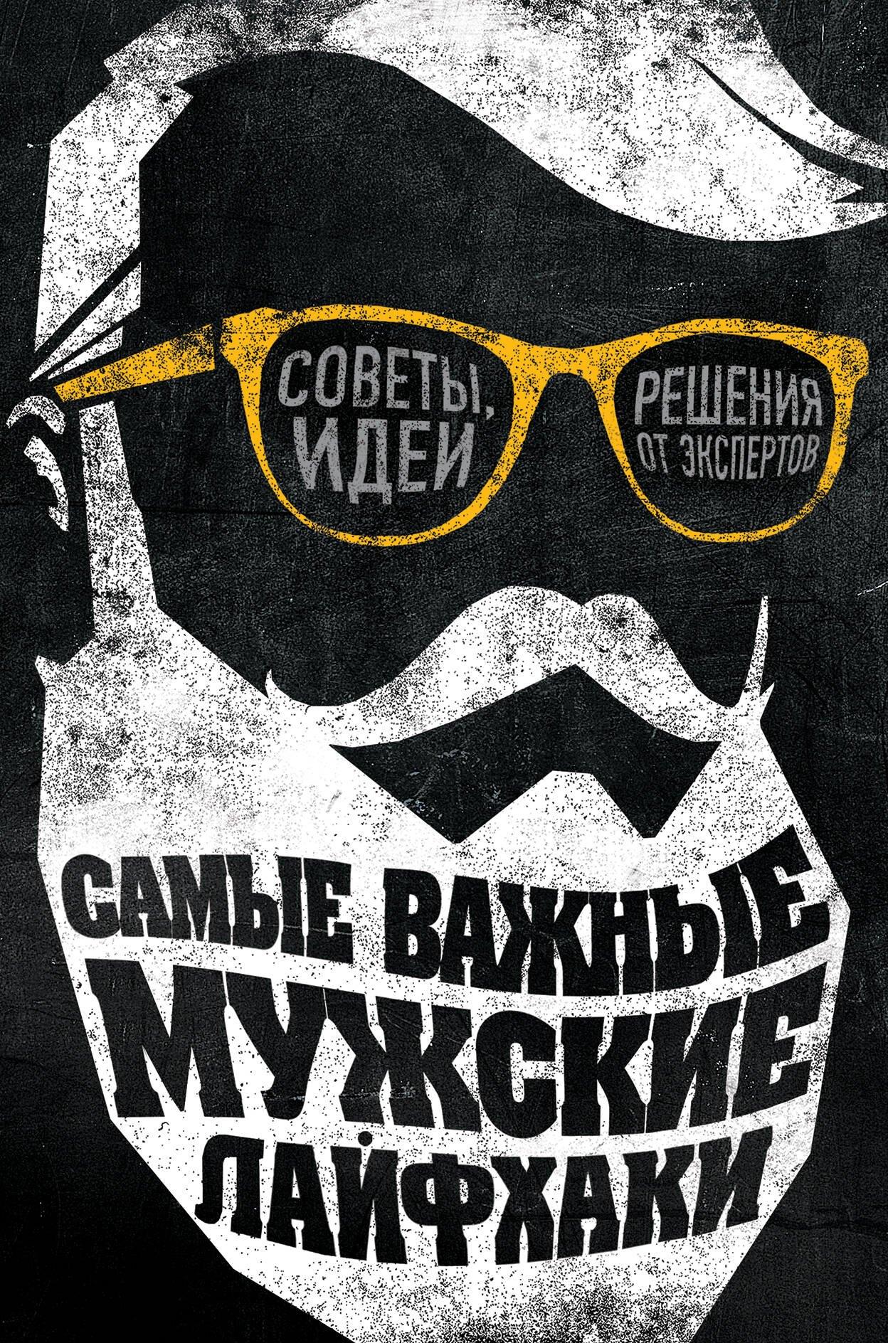 Самые важные мужские лайфхаки. Советы, идеи, решения от экспертов