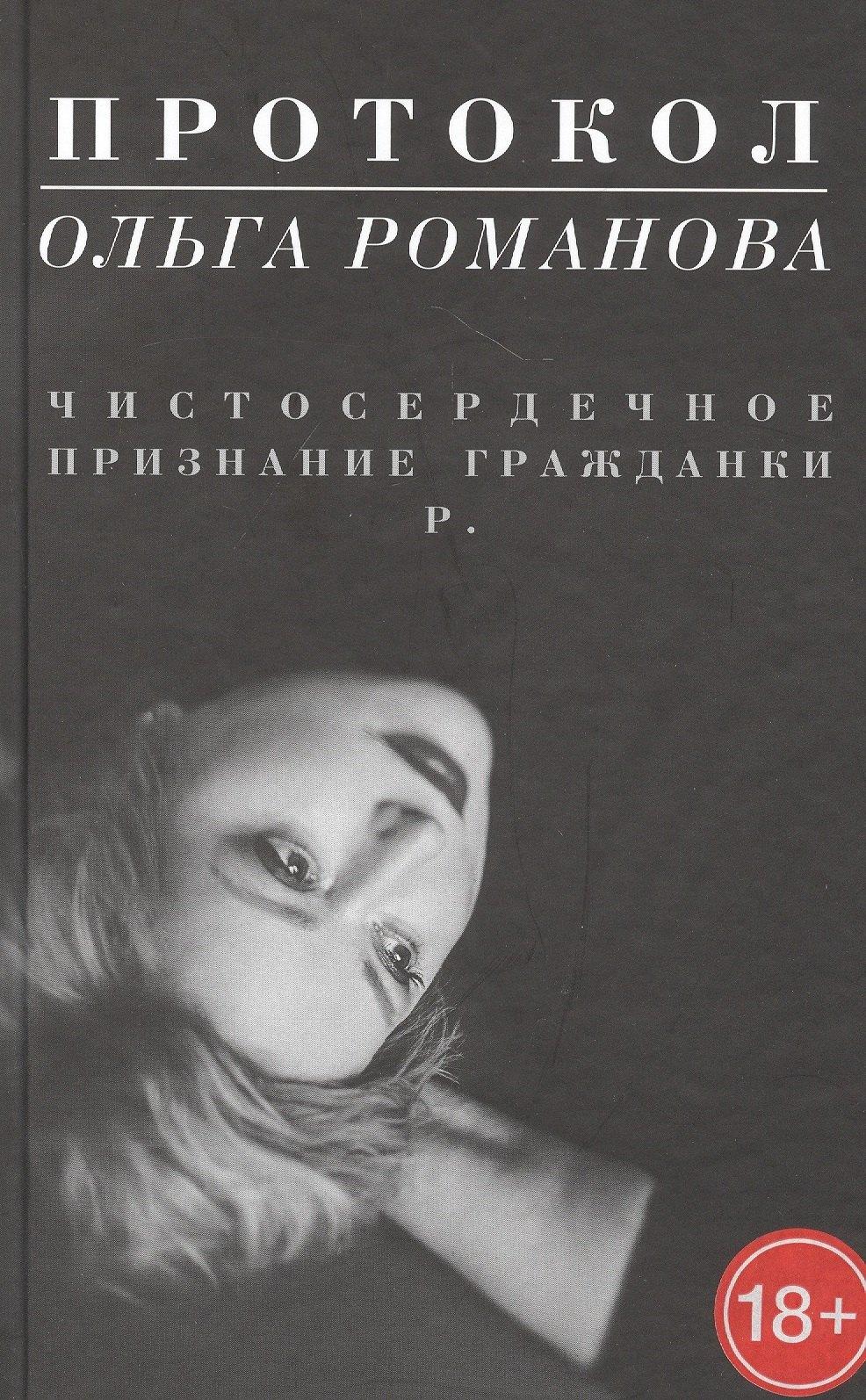 Захаров | Протокол. Чистосердечное признание гражданки Р.
