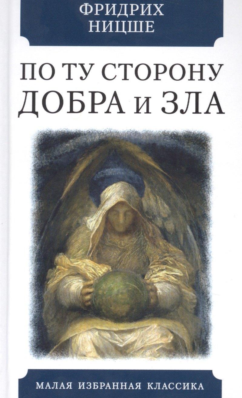 Мартин | По ту сторону добра и зла. Прелюдия к философии будущего
