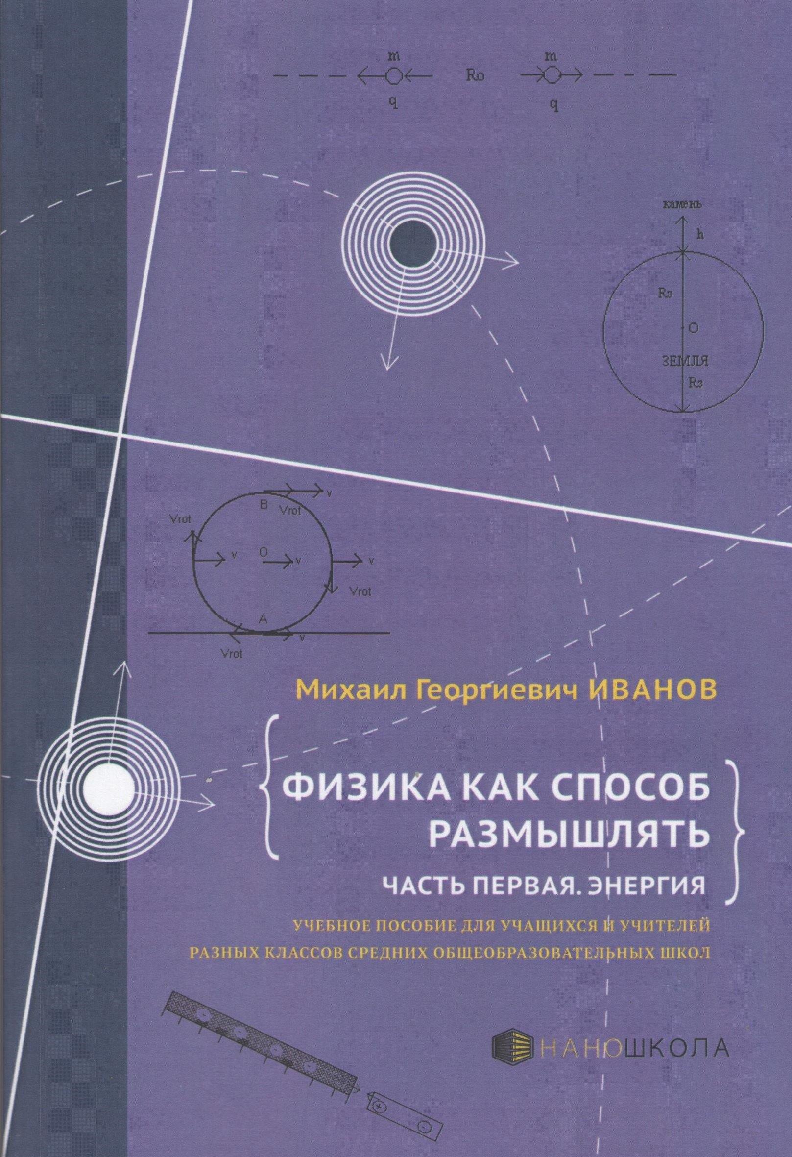 Лема | Физика как способ размышлять. Часть 1. Энергия: учебное пособие