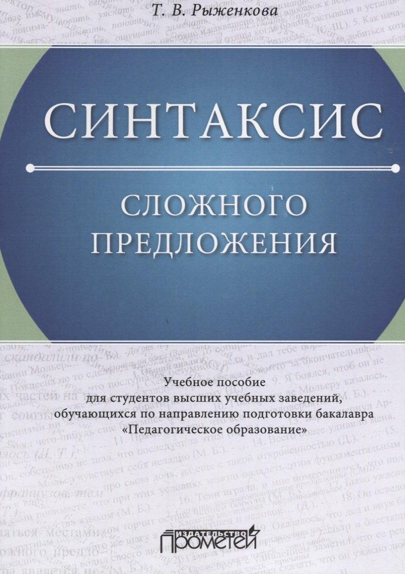 Прометей | Синтаксис сложного предложения: Учебное пособие