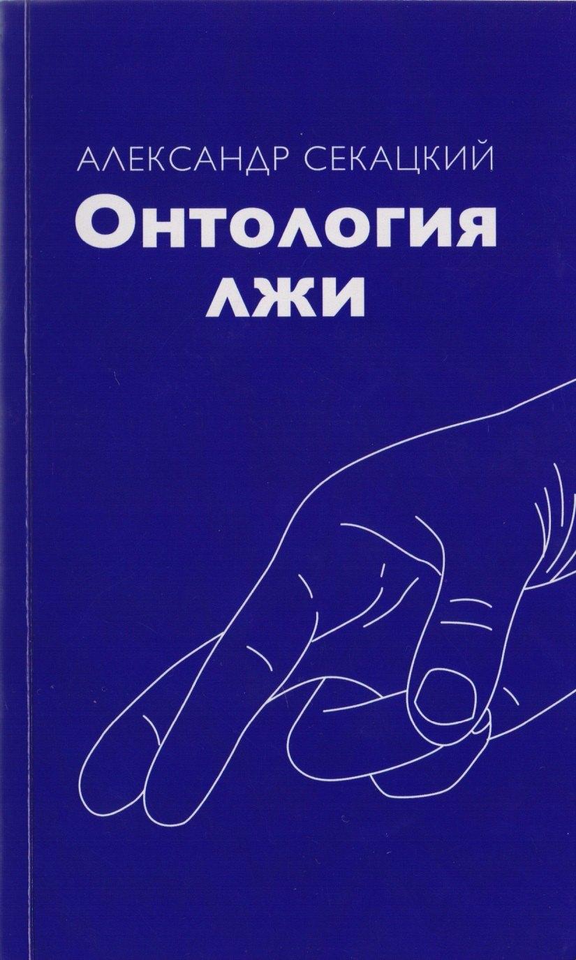 Трактат | Онтология лжи