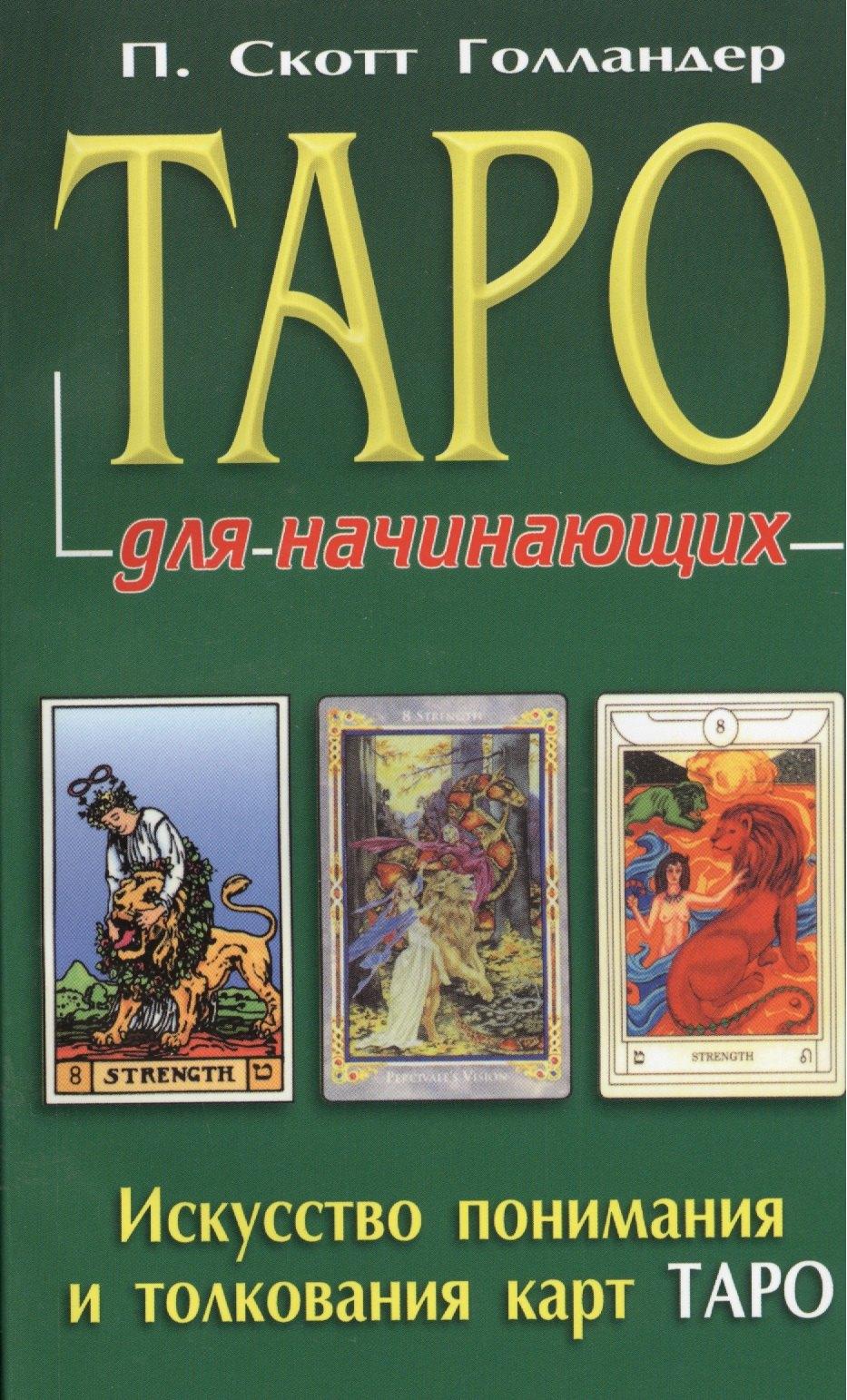 Фаир | Таро для начинающих. Искусство понимания и толкования карт ТАРО