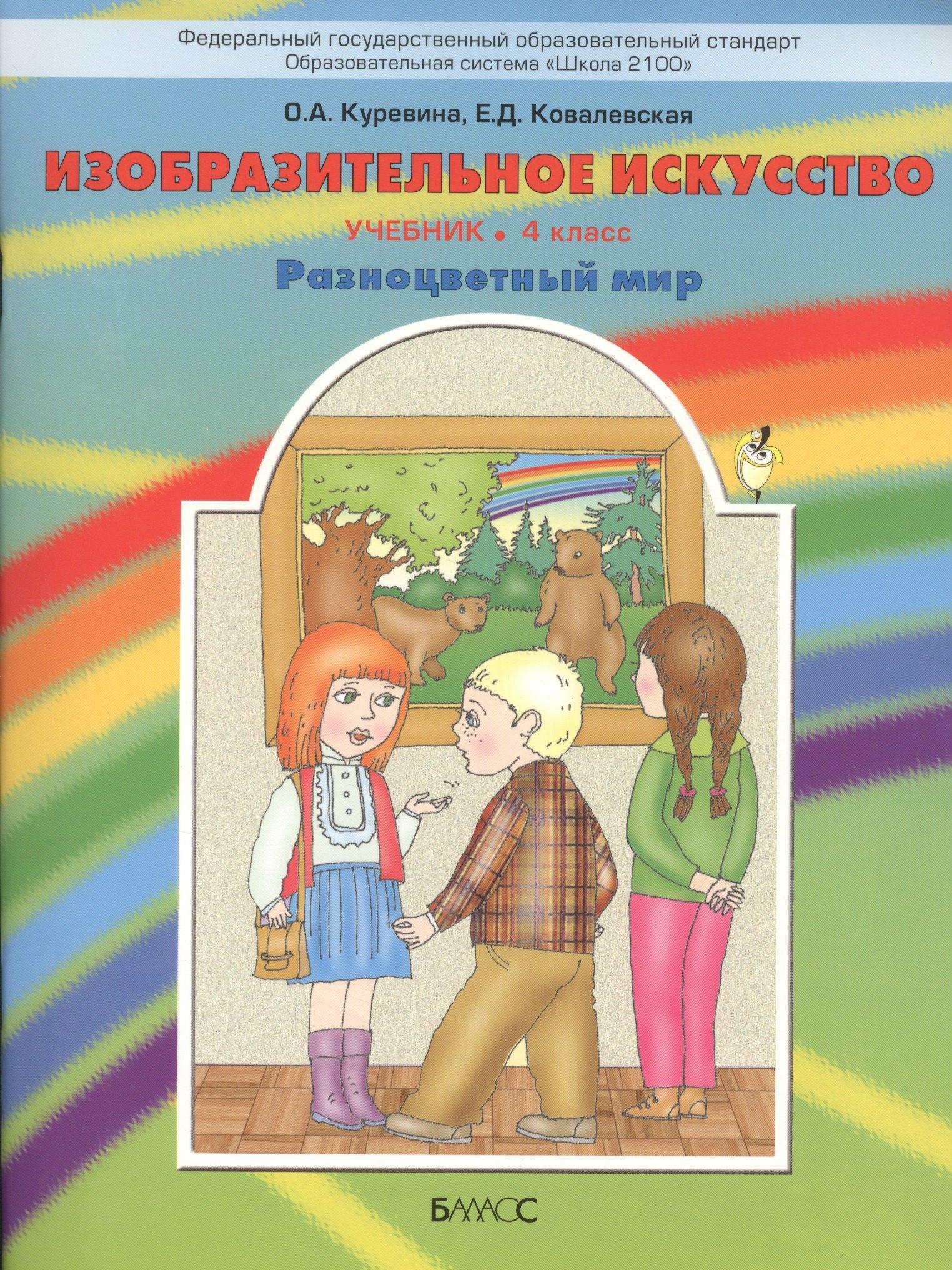 Баласс | Изобразительное искусство. 4 класс. Учебник. "Разноцветный мир"