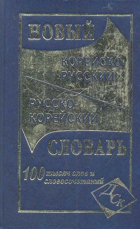 Дом Славянской Книги | Новый корейско-русский и русско-корейский словарь. 100 000 слов и словосочетаний