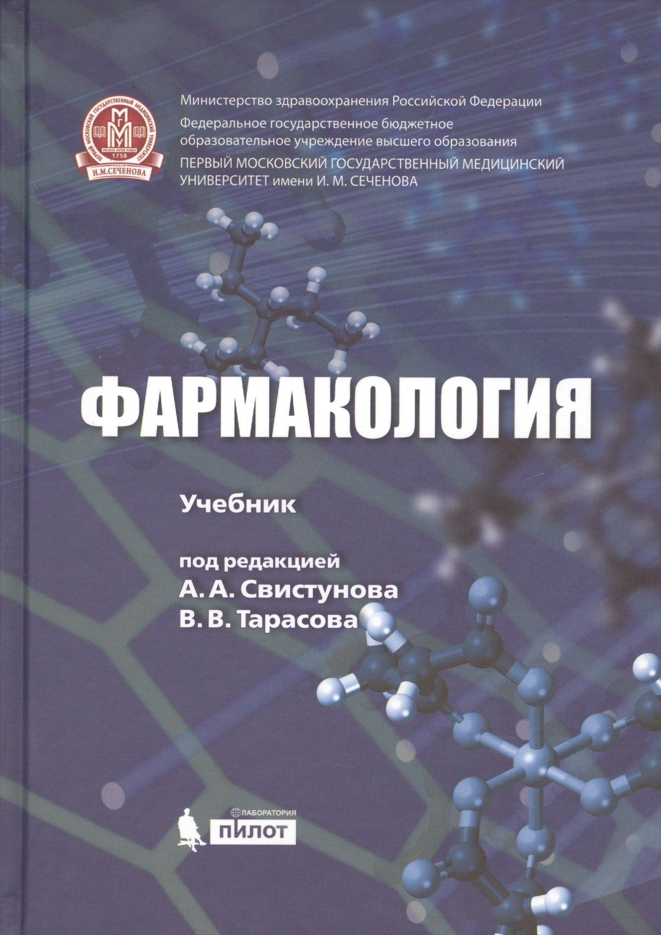 Лаборатория знаний | Фармакология. Учебник